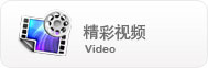 精彩視頻